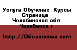 Услуги Обучение. Курсы - Страница 2 . Челябинская обл.,Челябинск г.